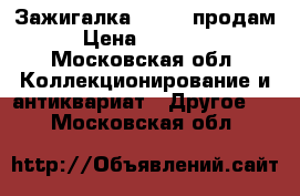 Зажигалка Dupont продам › Цена ­ 30 000 - Московская обл. Коллекционирование и антиквариат » Другое   . Московская обл.